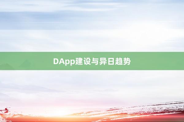 DApp建设与异日趋势