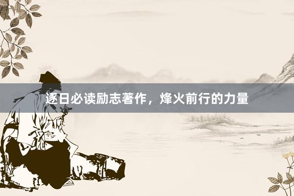 逐日必读励志著作，烽火前行的力量