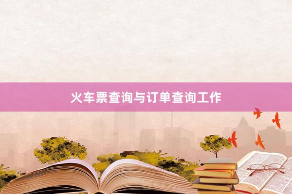 火车票查询与订单查询工作