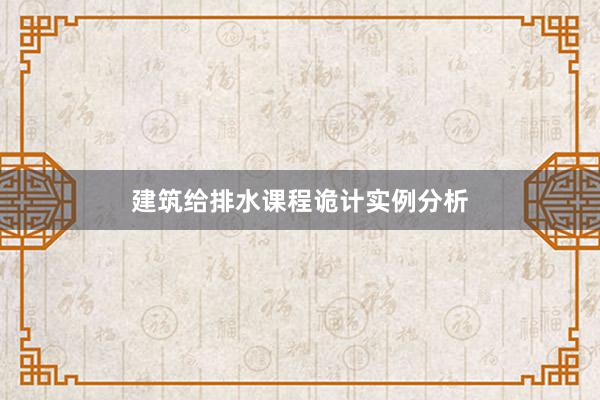建筑给排水课程诡计实例分析