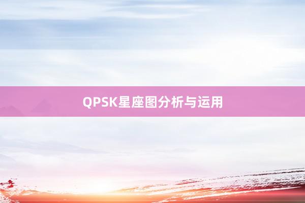 QPSK星座图分析与运用