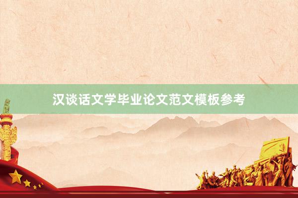 汉谈话文学毕业论文范文模板参考