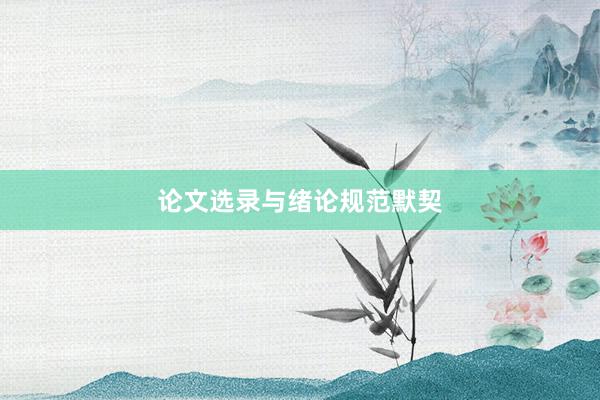 论文选录与绪论规范默契