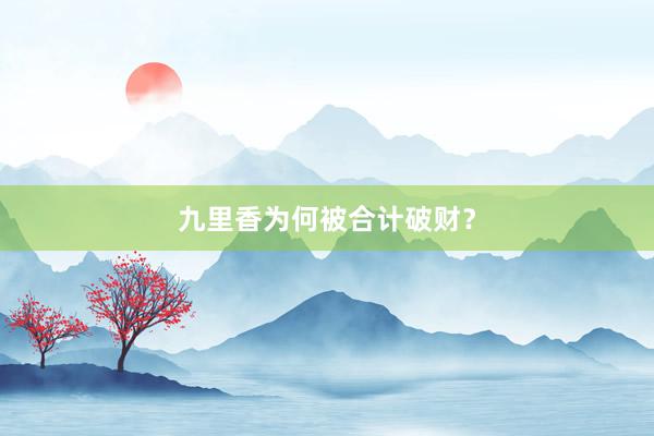 九里香为何被合计破财?