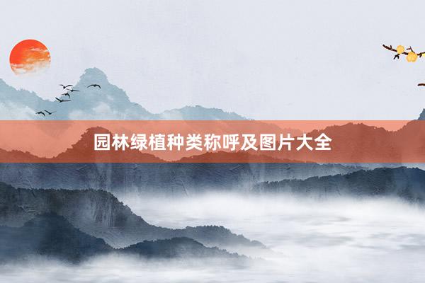 园林绿植种类称呼及图片大全