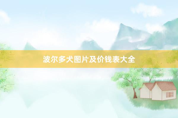 波尔多犬图片及价钱表大全