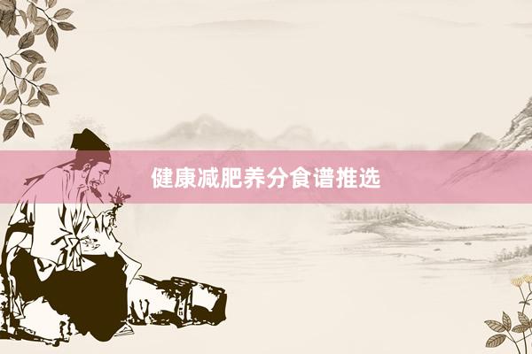 健康减肥养分食谱推选