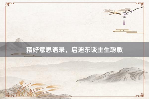精好意思语录，启迪东谈主生聪敏